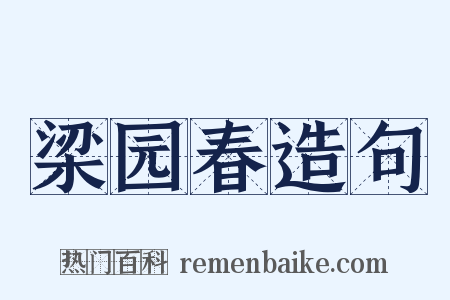 梁园春造句是什么意思的图片